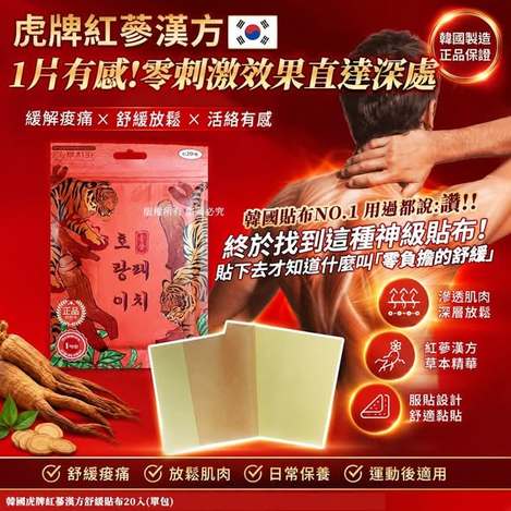 L*606 韓國虎牌 紅蔘漢方舒緩貼布