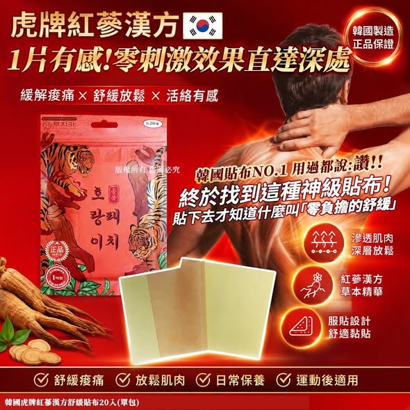 L*606 韓國虎牌 紅蔘漢方舒緩貼布