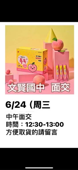  6/24文賢國中面交