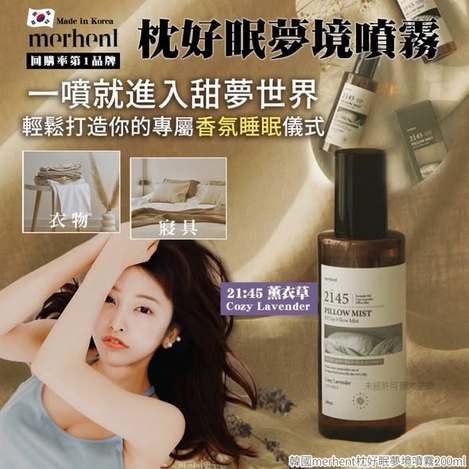 L*703 韓國merhent枕好眠夢境噴霧
