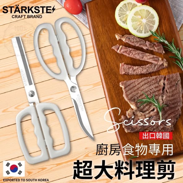 F701 出口韓國 廚房食物專用超大料理剪