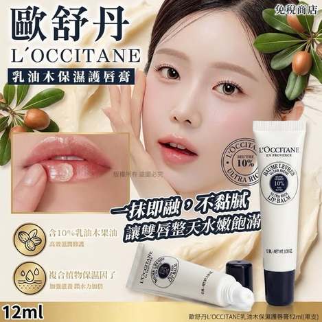 L*630 歐舒丹 乳油木保濕護唇膏