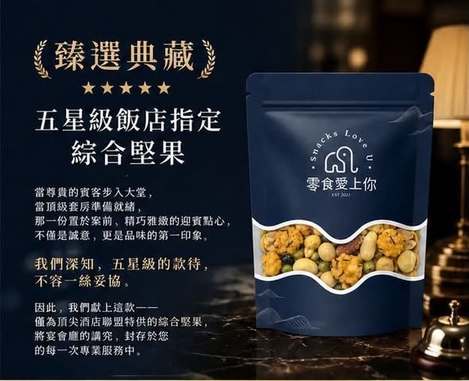 R710五星級飯店指定綜合堅果