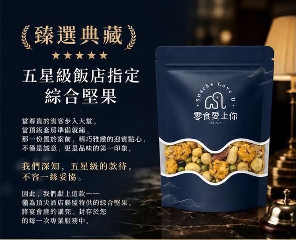 R710五星級飯店指定綜合堅果