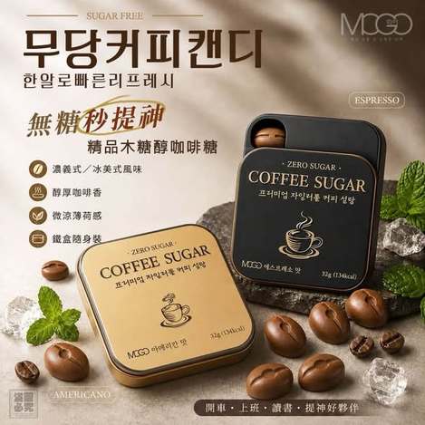 F722 韓國MOGO 精品木糖醇咖啡糖 1+1