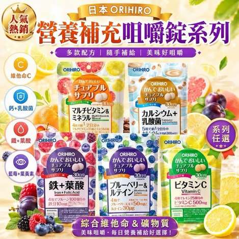 JE724 日本ORIHIRO 營養補充咀嚼錠系列