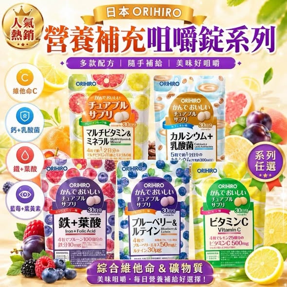 JE724 日本ORIHIRO 營養補充咀嚼錠系列
