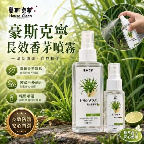 JE724 豪斯克寧 長效香茅噴霧