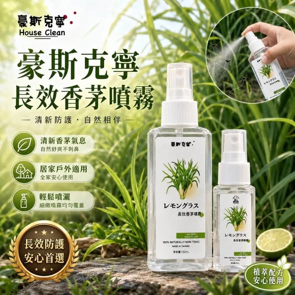 JE724 豪斯克寧 長效香茅噴霧