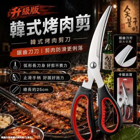 L*730 韓國升級版韓式烤肉剪刀