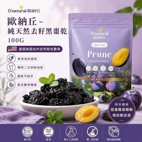 R*730 歐納丘 純天然去籽黑棗乾