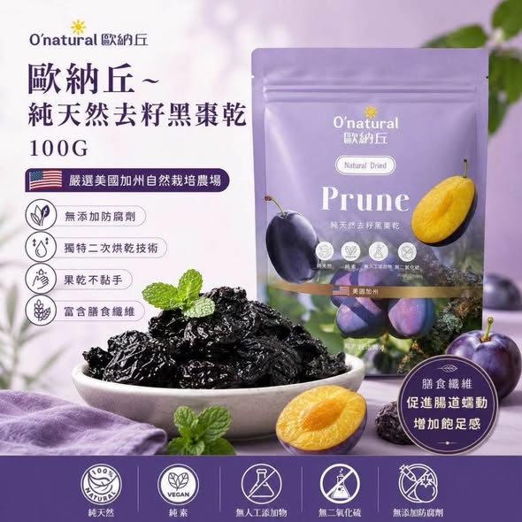 R*730 歐納丘 純天然去籽黑棗乾