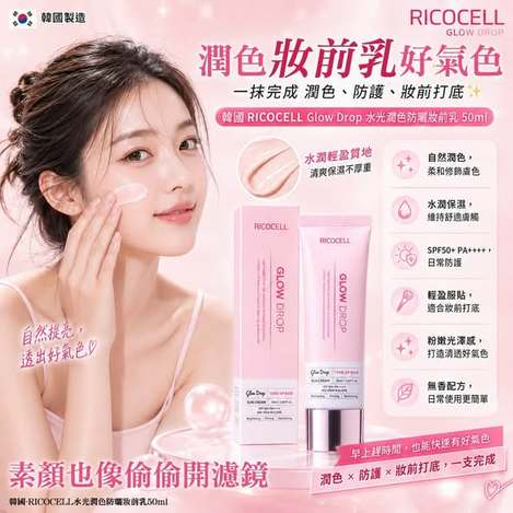L*821 韓國RICOCELL 水光潤色防曬妝前乳