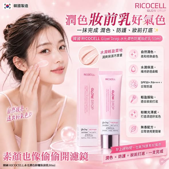L*821 韓國RICOCELL 水光潤色防曬妝前乳