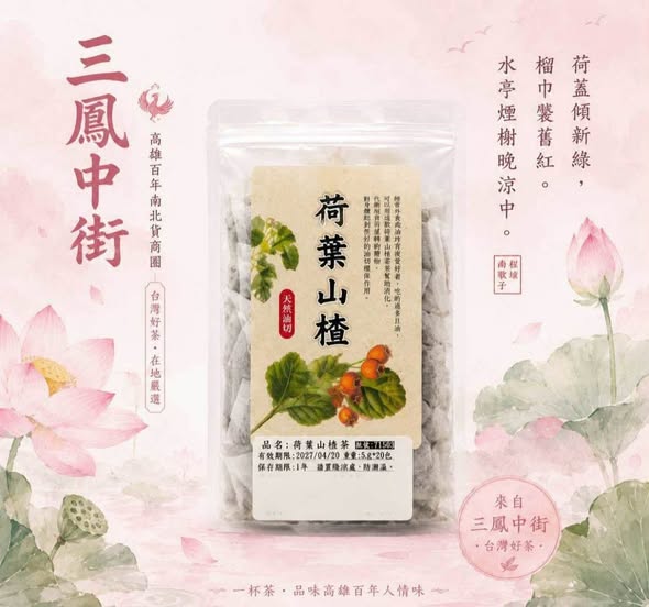 R*822 荷葉山楂茶