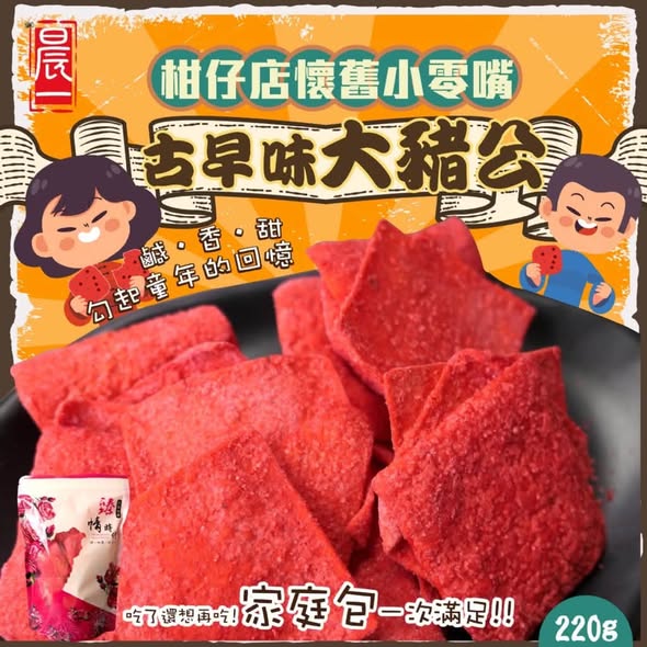 F823 古早味大豬公