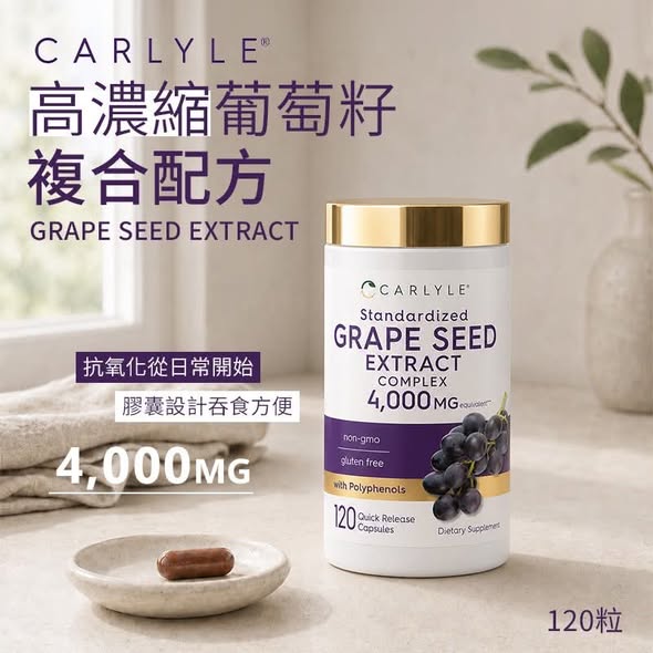 N*821 美國Carlyle 高濃縮葡萄籽複合配方