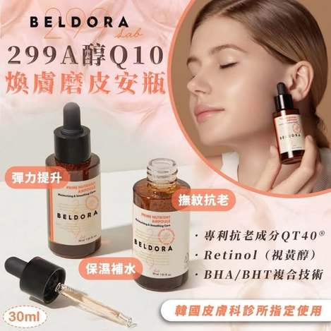 F823- 299A醇Q10煥膚磨皮安瓶