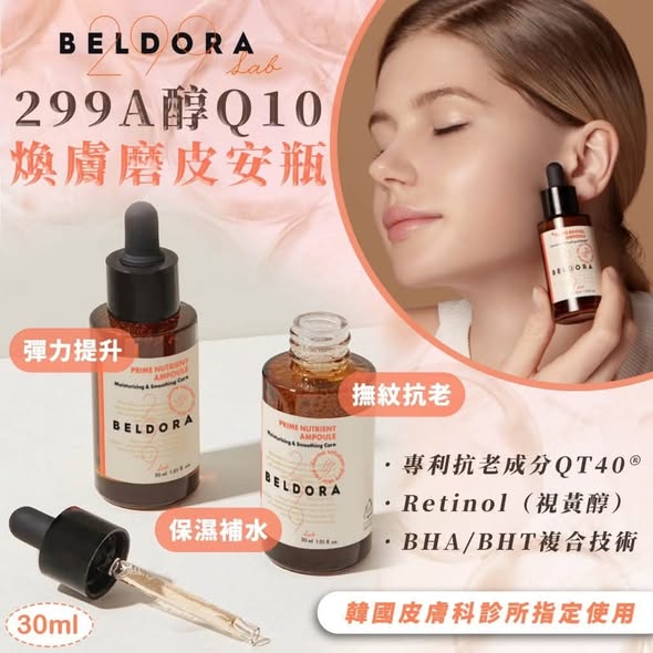 F823- 299A醇Q10煥膚磨皮安瓶