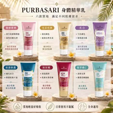 R831- PURBASARI 身體精華乳