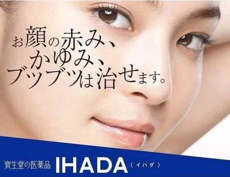 大阪連線 日本資生堂IHADA痘痘膏