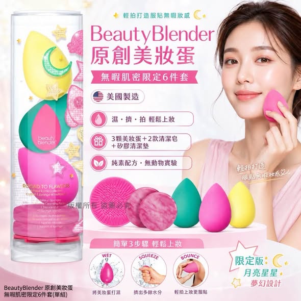 L*828- BeautyBlender 原創美妝蛋限定6件套
