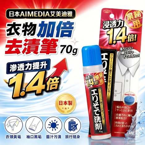 R*728 日本AIMEDIA 衣物加倍去漬筆