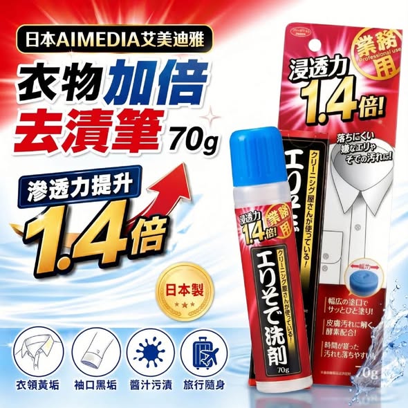 R*728 日本AIMEDIA 衣物加倍去漬筆