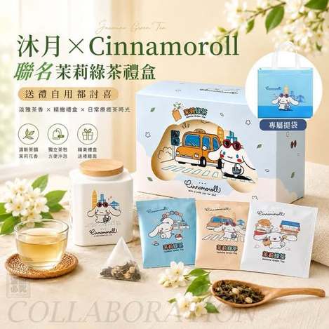 F830 大耳狗×沐月聯名 茉莉綠茶禮盒