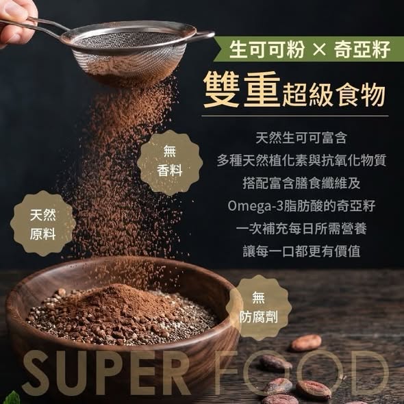 R831 奇亞籽生可可粉