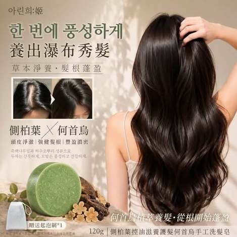 R*828 側柏葉何首烏手工洗髮皂