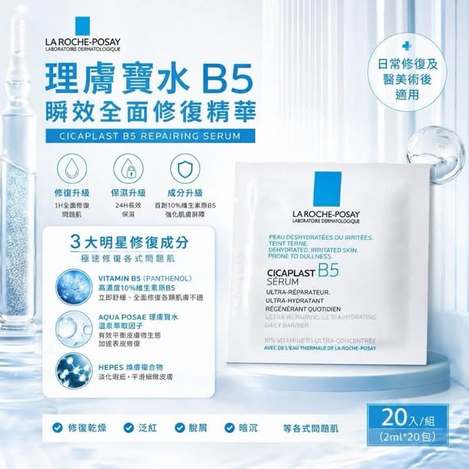 R831 理膚寶水 B5瞬效全面修復精華