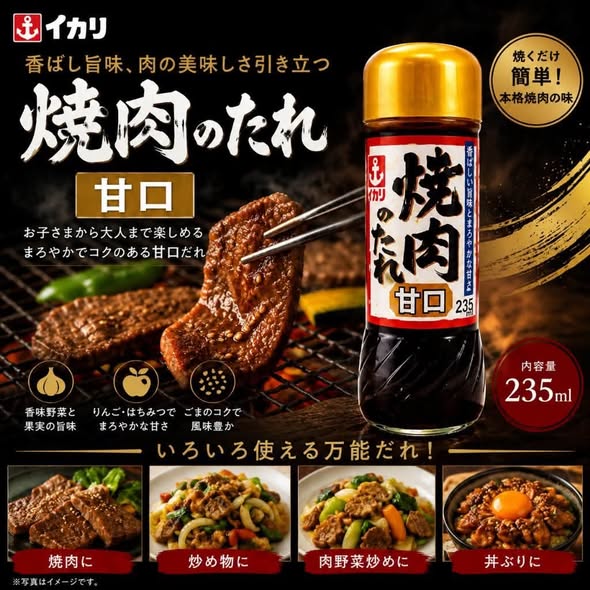 J904 日本伊加利 甘口燒肉醬