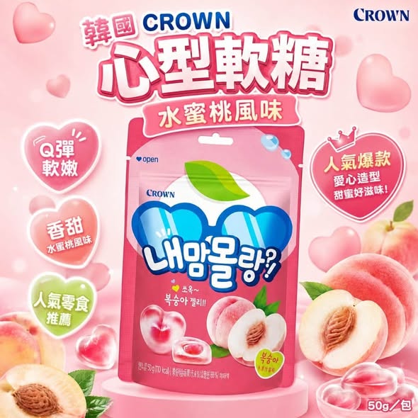 J904 韓國CROWN 水蜜桃心型軟糖