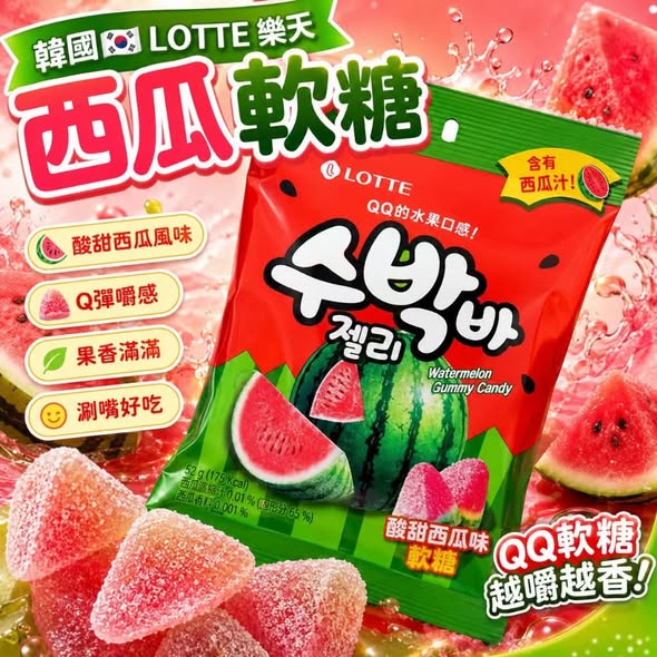 J904 韓國LOTTE 西瓜軟糖
