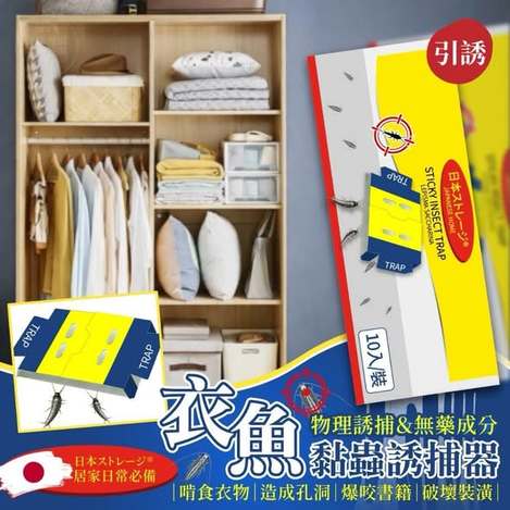 R*905 室內家居衣魚 強力陷阱黏蟲誘捕器