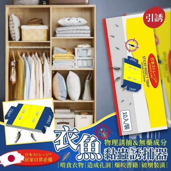 R*905 室內家居衣魚 強力陷阱黏蟲誘捕器