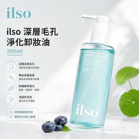 F830 韓國ilso 深層毛孔淨化卸妝油