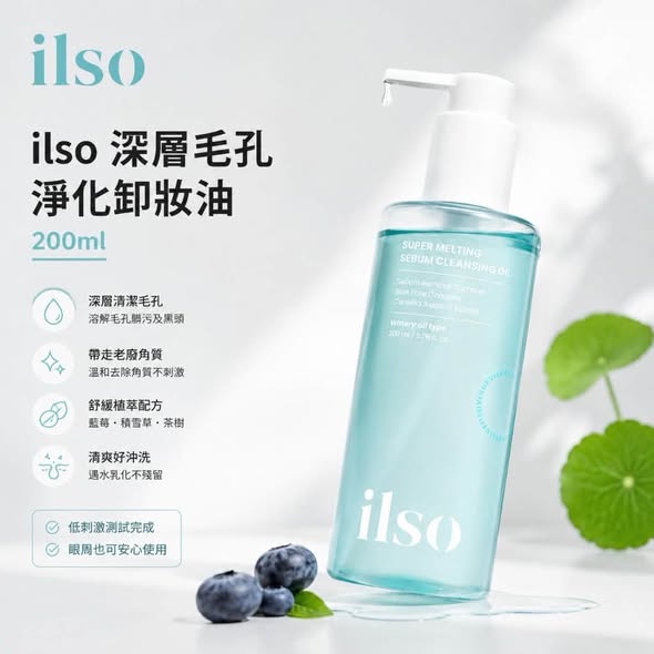 F830 韓國ilso 深層毛孔淨化卸妝油