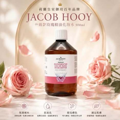 F902- JACOB HOOY 升級款玫瑰精油化妝水