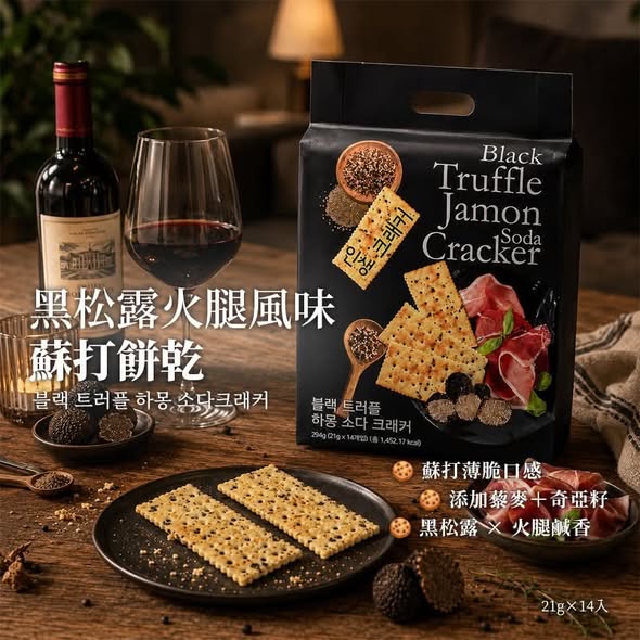 L*905 韓國TRUFFLE 黑松露風味蘇打餅乾