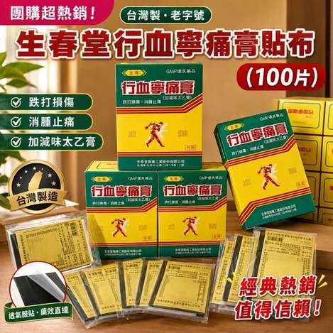 F906 生春堂 痛膏貼布
