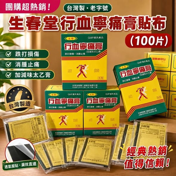 F906 生春堂 痛膏貼布