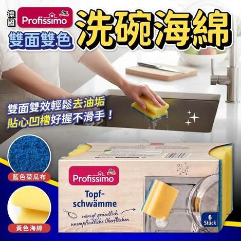 R*905 德國Profissimo 洗碗海綿