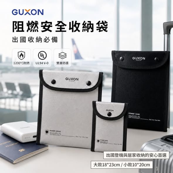 N29*909 GUXON 阻燃安全收納袋