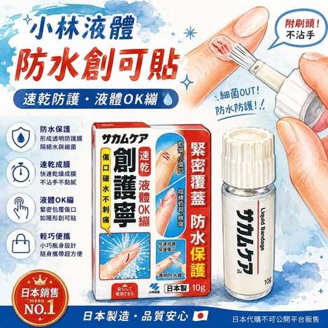 F906 小林製藥 液體防水創可貼