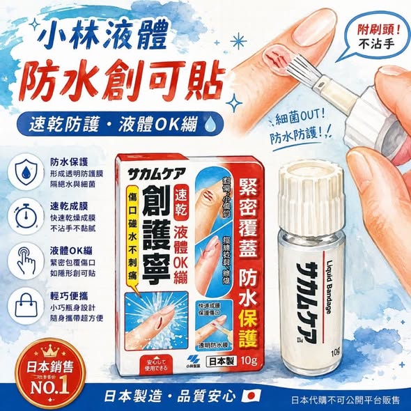 F906 小林製藥 液體防水創可貼