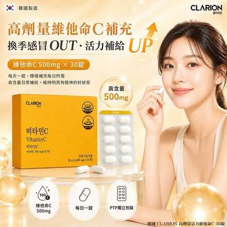 L*826 韓國CLARION 高劑量活力維他命C
