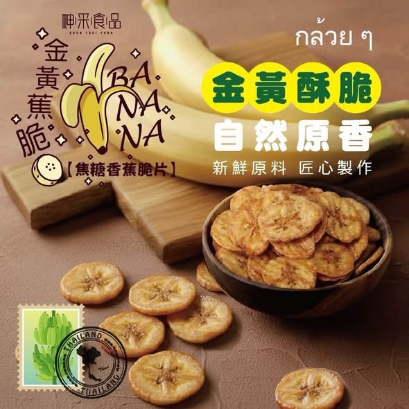 R831 金黃蕉脆 焦糖香蕉脆片