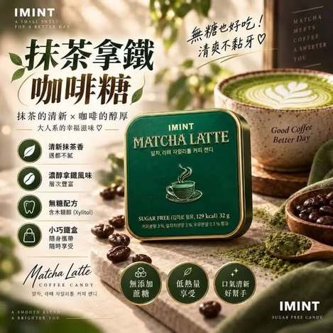 S*917 韓國I'MINT 抹茶拿鐵咖啡糖